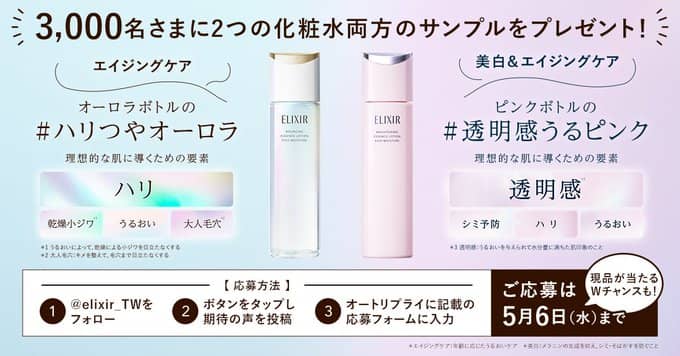 エリクシール 化粧水サンプルが抽選で3,000名に当たる
