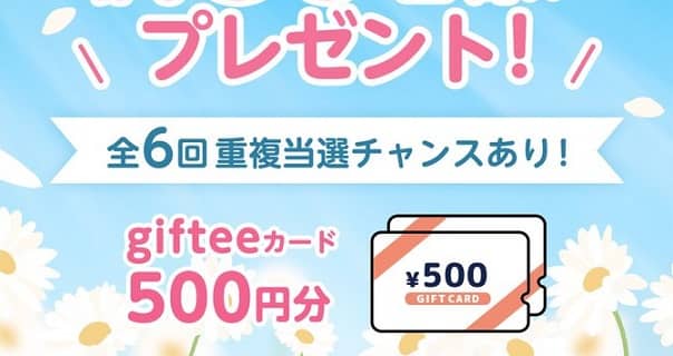 gifteeカード 500円分が抽選で180名に当たる