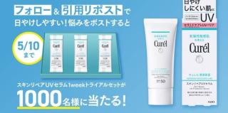 キュレル スキンリペア UV セラム 1weekトライアルBOXが1,000名にその場で当たる