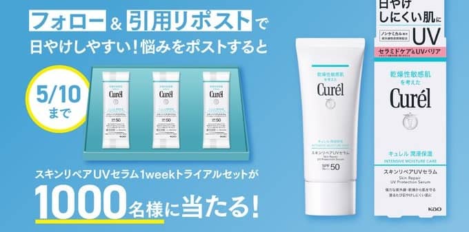 キュレル スキンリペア UV セラム 1weekトライアルBOXが1,000名にその場で当たる