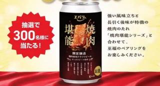 焼肉専用クラフトビール6缶セットが抽選で250名に当たる