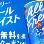 【毎日応募】オールフリー 無料引換クーポンが24万名にその場で当たる