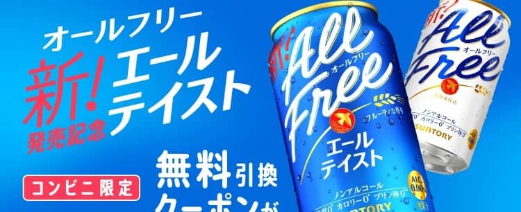 【毎日応募】オールフリー 無料引換クーポンが24万名にその場で当たる