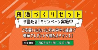 梅酒づくりセット + レシピ本が抽選で700名に当たる