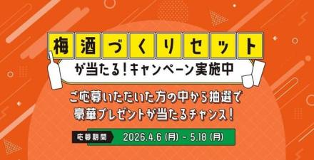 梅酒づくりセット + レシピ本が抽選で700名に当たる