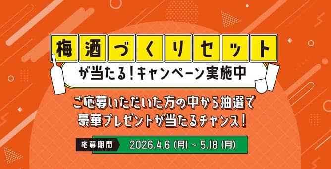 梅酒づくりセット + レシピ本が抽選で700名に当たる