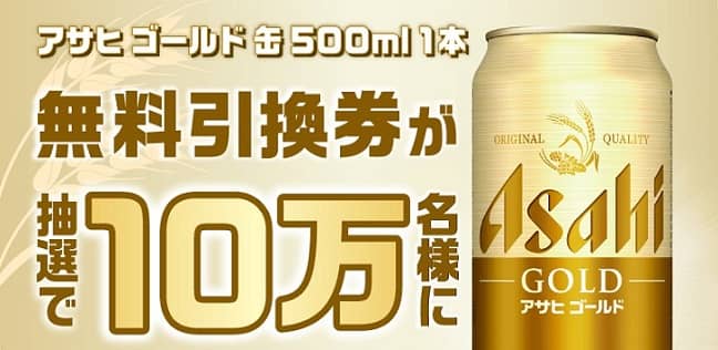 【通知が届いた方限定】アサヒ ゴールド 缶500mlが10万名にその場で当たる