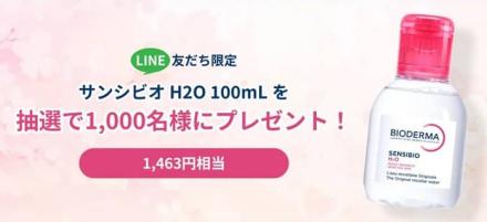 サンシビオ H2O 100mLが抽選で1,000名に当たる