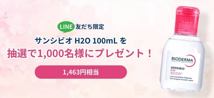 サンシビオ H2O 100mLが抽選で1,000名に当たる