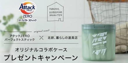オリジナル専用ケース・アタックZEROパーフェクトスティック 16本入りが抽選で5,000名に当たる