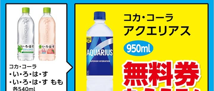 【手出し7円】ローソンでい・ろ・は・す購入で120円分のポイント + アクエリアス 無料引換券が貰える