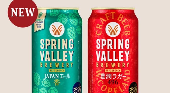 【毎日応募】スプリングバレーブルワリー コンビニ無料引き換えクーポンが13万名にその場で当たる