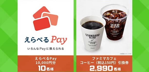 えらべるPay 10,000円分 / ファミマカフェ 引換券が3,000名にその場で当たる