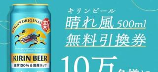 【通知が届いた方限定】キリンビール 晴れ風 500ml 無料引換券が10万名にその場で当たる