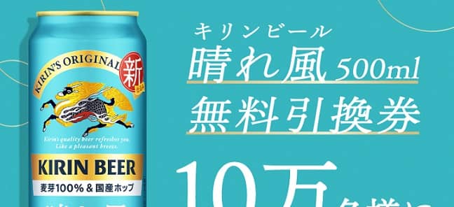 【通知が届いた方限定】キリンビール 晴れ風 500ml 無料引換券が10万名にその場で当たる