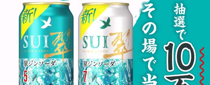 【通知が届いた方限定】翠ジンソーダ〈すっきり爽やか〉/〈本格濃いめ〉 500ml缶が10万名にその場で当たる