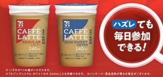 【毎日応募】セブンプレミアム カフェラテ 240ml 2種類から1つが抽選で1,000名にその場で当たる