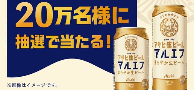 【通知が届いた方限定】アサヒ 生ビール 350ml / 500mlが20万名にその場で当たる