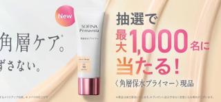 ソフィーナ プリマヴィスタ 角層保水プライマー 25gが抽選で1,000名にその場で当たる
