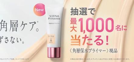 ソフィーナ プリマヴィスタ 角層保水プライマー 25gが抽選で1,000名にその場で当たる