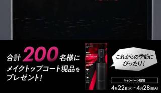 KATE メイクトップコートが抽選で200名にその場で当たる