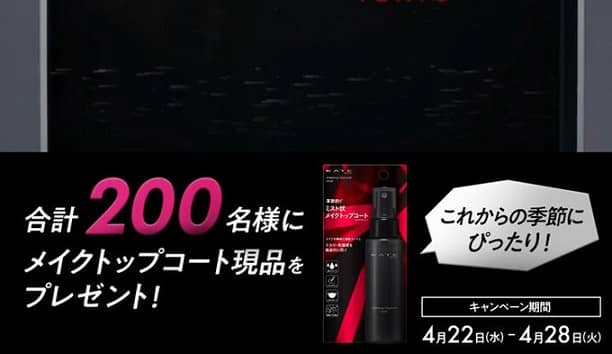 KATE メイクトップコートが抽選で200名にその場で当たる