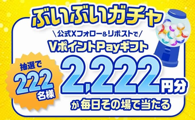 【毎日応募】VポイントPayギフト 2,222円分が222名にその場で当たる