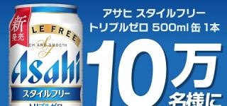 【通知が届いた方限定】アサヒ スタイルフリー トリプルゼロ 500ml缶 無料引換券が10万名にその場で当たる