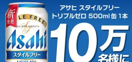 【通知が届いた方限定】アサヒ スタイルフリー トリプルゼロ 500ml缶 無料引換券が10万名にその場で当たる