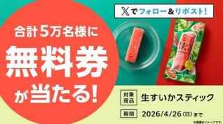 【4月22日 8:00～】生すいかスティック無料券が毎日1万名 合計5万名にその場で当たる