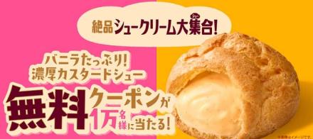 ファミリーマート バニラたっぷり！濃厚カスタードシュー 無料クーポンが1万名にその場で当たる