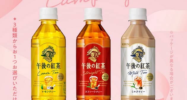 キリン 午後の紅茶 500ml 3種類から1つが500名にその場で当たる