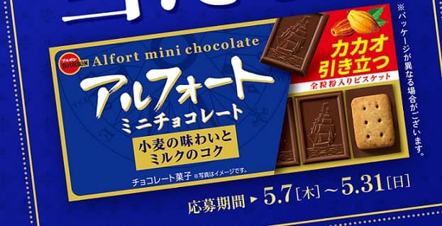ブルボン アルフォート ミニチョコレートが300名にその場で当たる