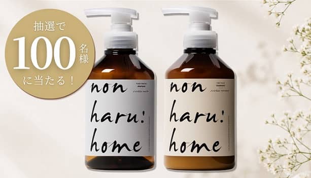 non haru:home シャンプー&トリートメント セットが抽選で100名に当たる