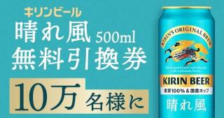 【通知が届いた方限定】キリンビール 晴れ風 500mlが10万名にその場で当たる