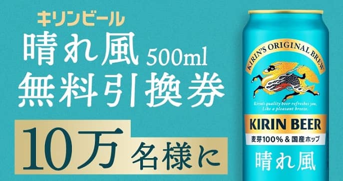 【通知が届いた方限定】キリンビール 晴れ風 500mlが10万名にその場で当たる