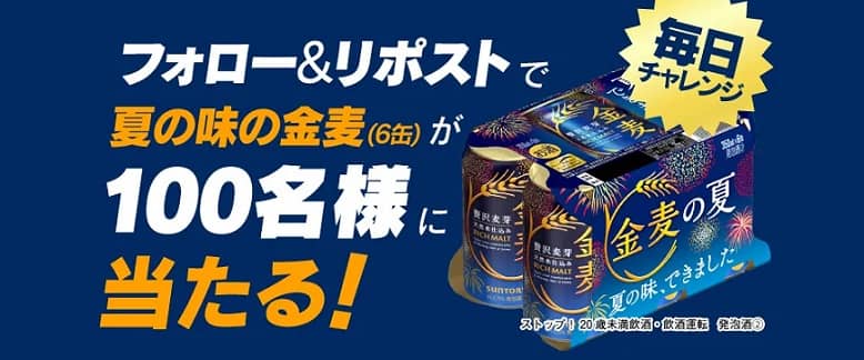 夏の味の金麦 350ml×6缶が抽選で100名に当たる