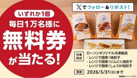 【5月27日 8:00～】ローソンオリジナル冷凍食品 レンジで簡単！焼餃子が毎日1万名 合計5万にその場で当たる