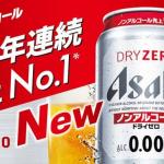 アサヒドライゼロ コンビニ無料引換えクーポンが20万名にその場で当たる