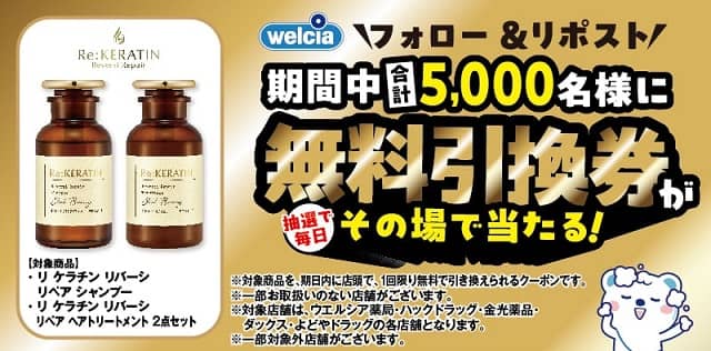 【毎日応募】リケラチン リバーシ リペア シャンプー＆ヘアトリートメント セットが5,000名にその場で当たる