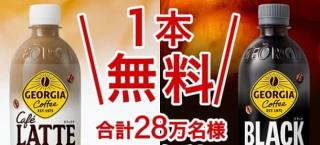 【毎日応募】ジョージア カフェラテ / ジョージア ブラック どちらか1本が28万名にその場で当たる