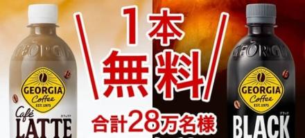 【毎日応募】ジョージア カフェラテ / ジョージア ブラック どちらか1本が28万名にその場で当たる