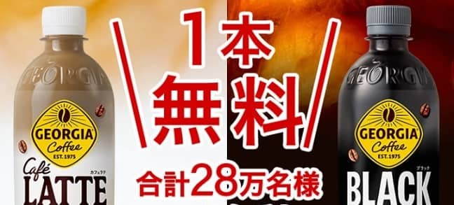 【毎日応募】ジョージア カフェラテ / ジョージア ブラック どちらか1本が28万名にその場で当たる