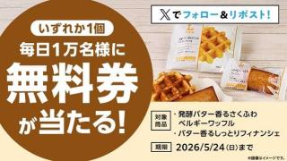 【5月20日 8:00～】「発酵バター香るさくふわベルギーワッフル」「バター香るしっとりフィナンシェ」無料券が毎日1万名 合計5万名にその場で当たる