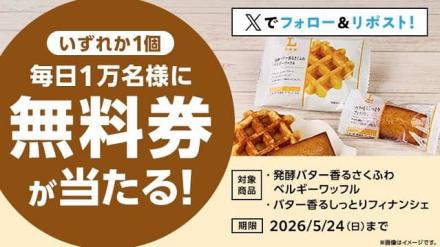 【5月20日 8:00～】「発酵バター香るさくふわベルギーワッフル」「バター香るしっとりフィナンシェ」無料券が毎日1万名 合計5万名にその場で当たる