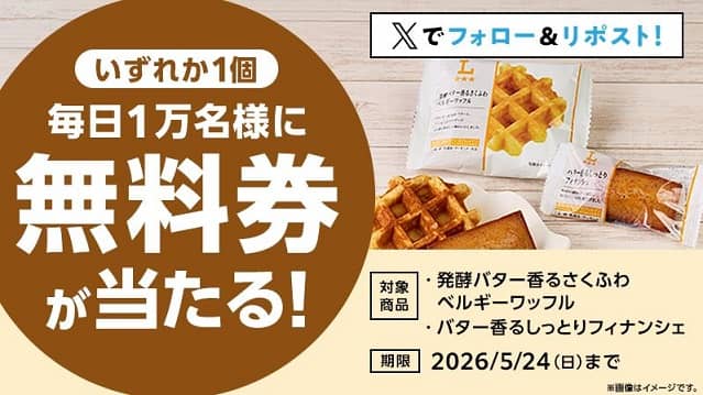 「発酵バター香るさくふわベルギーワッフル」「バター香るしっとりフィナンシェ」無料券が毎日1万名 合計5万名にその場で当たる