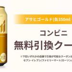 アサヒ ゴールド 缶350ml 1本 無料引換券が10万組20万名にその場で当たる