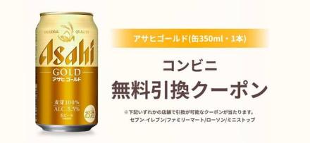 アサヒ ゴールド 缶350ml 1本 無料引換券が10万組20万名にその場で当たる
