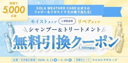 【毎日応募】SOLA WEATHER CARE のシャンプー＆トリートメント無料引換クーポンが5,000名にその場で当たる