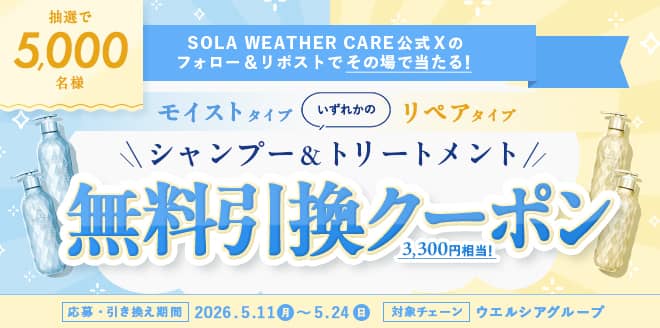 【毎日応募】SOLA WEATHER CARE のシャンプー＆トリートメント無料引換クーポンが5,000名にその場で当たる